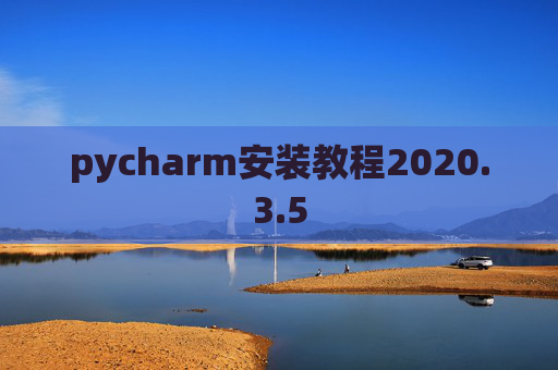 pycharm安装教程2020.3.5 pycharm安装教程2020.3.5