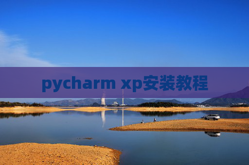 pycharm xp安装教程